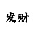 天盛